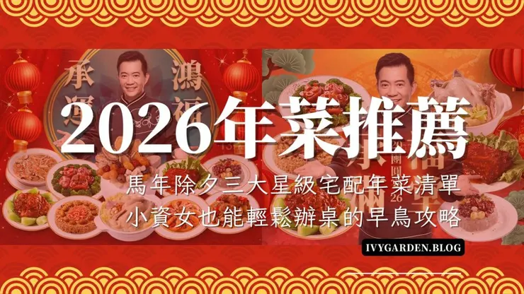 2026馬年年菜提前開跑!