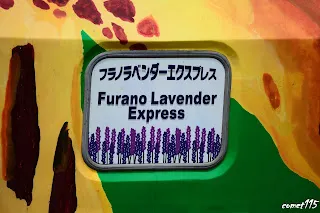 フラノラベンダーエクスプレス的端面幕