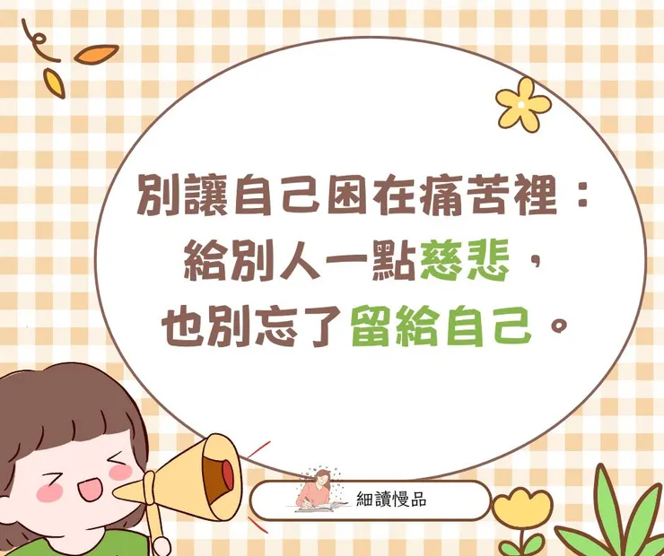 別讓自己困在痛苦裡:給別人一點慈悲,也別忘了留給自己