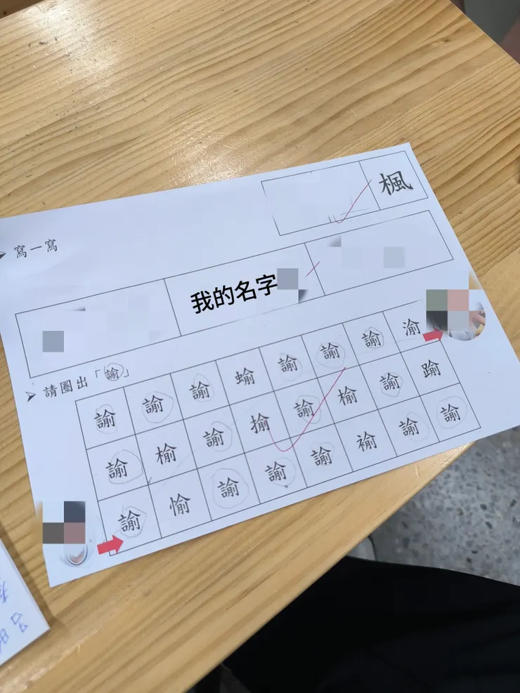 老師設計給楓的學習單,是我的名字!超有創意!