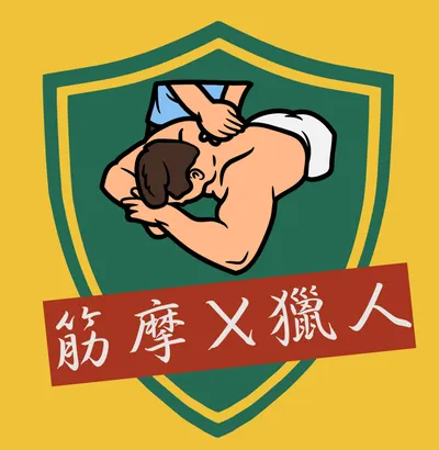 筋摩 x 獵人 ｜運動按摩｜筋膜放鬆