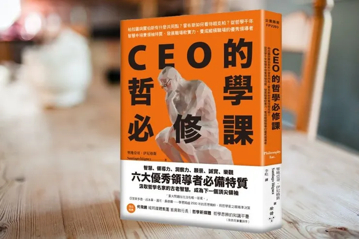 臉譜出版《CEO的哲學必修課》柏拉圖與賈伯斯有什麼共同點？霍布斯如何看待祖克伯？從哲學千年智慧中培養領袖特質、發展職場軟實力，養成縱橫職場的優秀領導者
