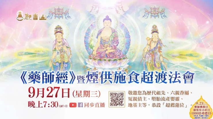 《藥師經》暨煙供施食超渡法會