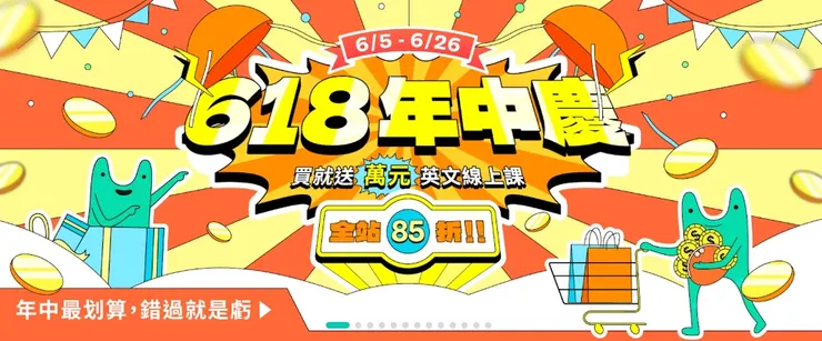 【&nbsp;全站課程 85 折起】618 年中慶開跑&nbsp;&nbsp;現領現折 $688 購課金&nbsp;&nbsp;再賺 LINE Pay 8% 回饋&nbsp;(6/5-6/26)
