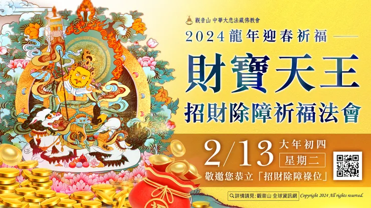 觀音山 龍年迎春祈福──2月13日 大年初四 「財寶天王 招財除障祈福法會」​
