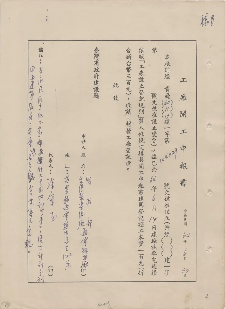 圖8 苗栗通霄精鹽廠開工申報書	 案名：申請工廠登記 檔號：0064/148/1 來源機關：臺鹽實業股份有限公司通霄精鹽廠 管有機關：國家發展委員會檔案管理局
