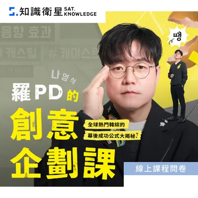 知識衛星羅 PD 的王牌創意企劃力-微心得