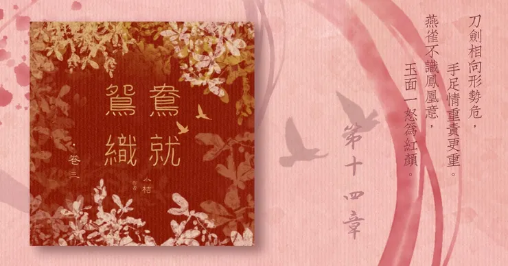 《鴛鴦織就》附錄：《鴛鴦織就欲雙飛》卷三第14章