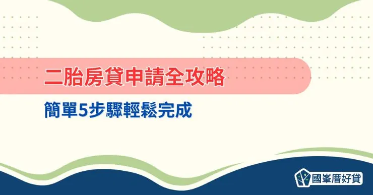 二胎房貸申請全攻略,簡單5步驟輕鬆完成