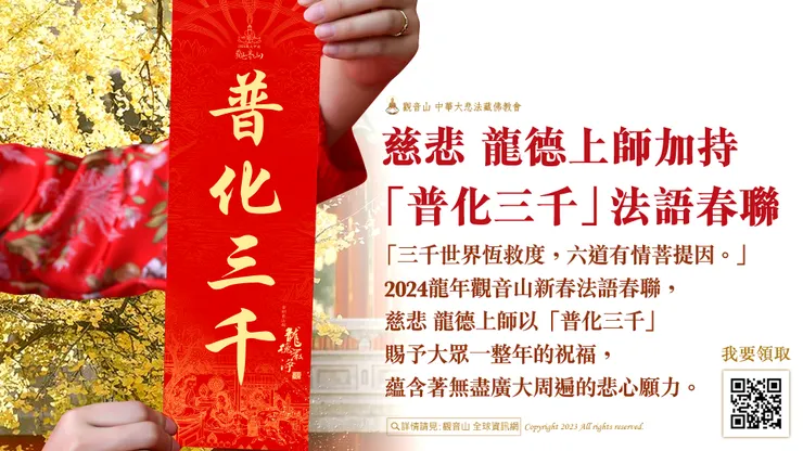 慈悲 龍德上師加持 「普化三千」法語春聯