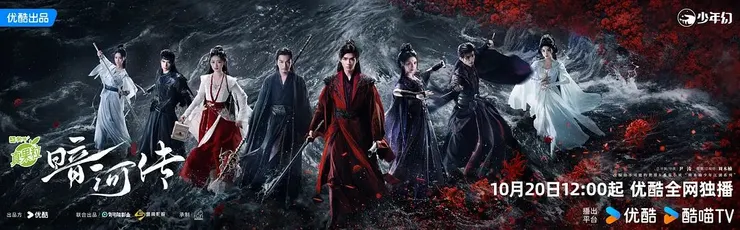 《暗河傳》／來源：官方網站