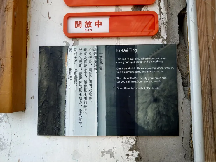 發呆亭,可提供旅人自由進出發呆、休憩