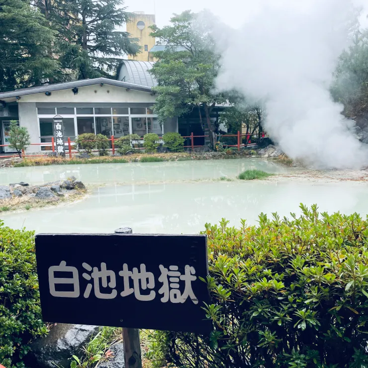 造景最美的白池地獄