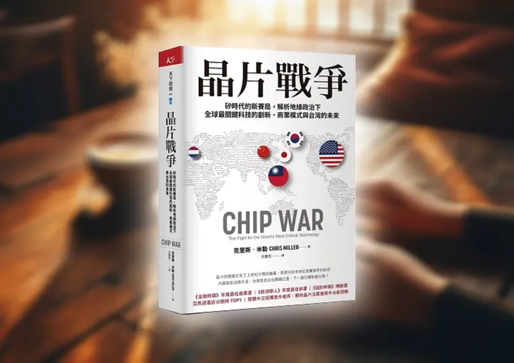 《晶片戰爭》