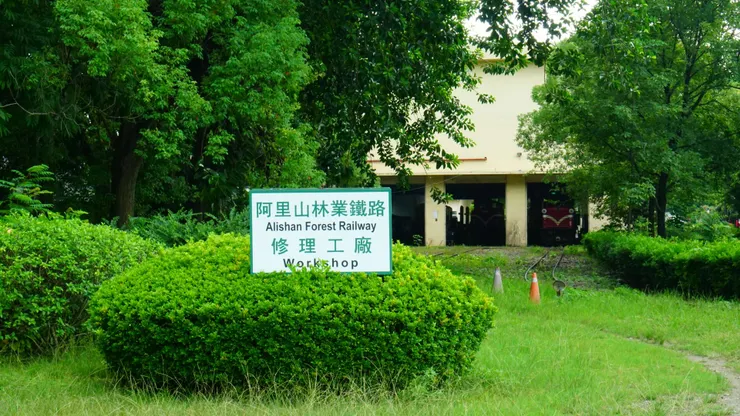 修理工廠
