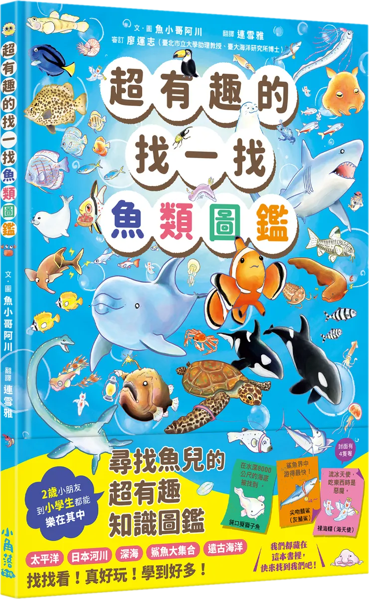 超有趣的找一找魚類圖鑑｜小角落文化