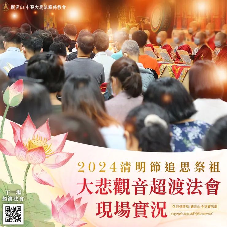 觀音山 2024清明節追思祭祖 大悲觀音超渡法會 現場實況