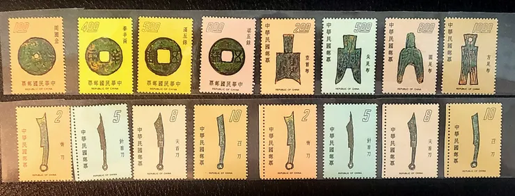 中國古代錢幣郵票(李建崑攝影)