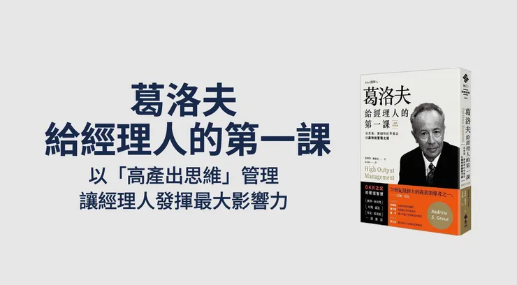 葛洛夫給經理人的第一課