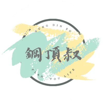 上了年紀的鋼頂叔