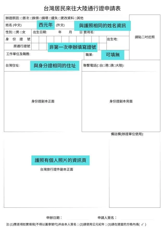 台胞證申請表格範例