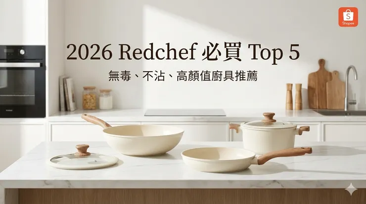 Redchef 紅廚不沾鍋推薦 Top 5