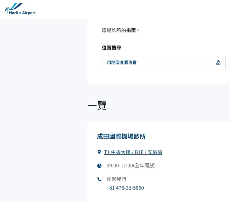 成田機場第一航廈診所