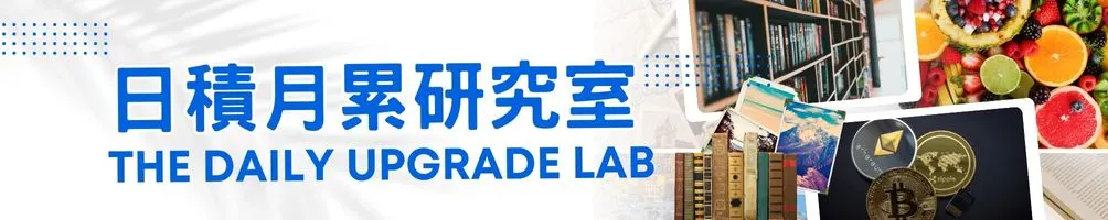 日積月累研究室