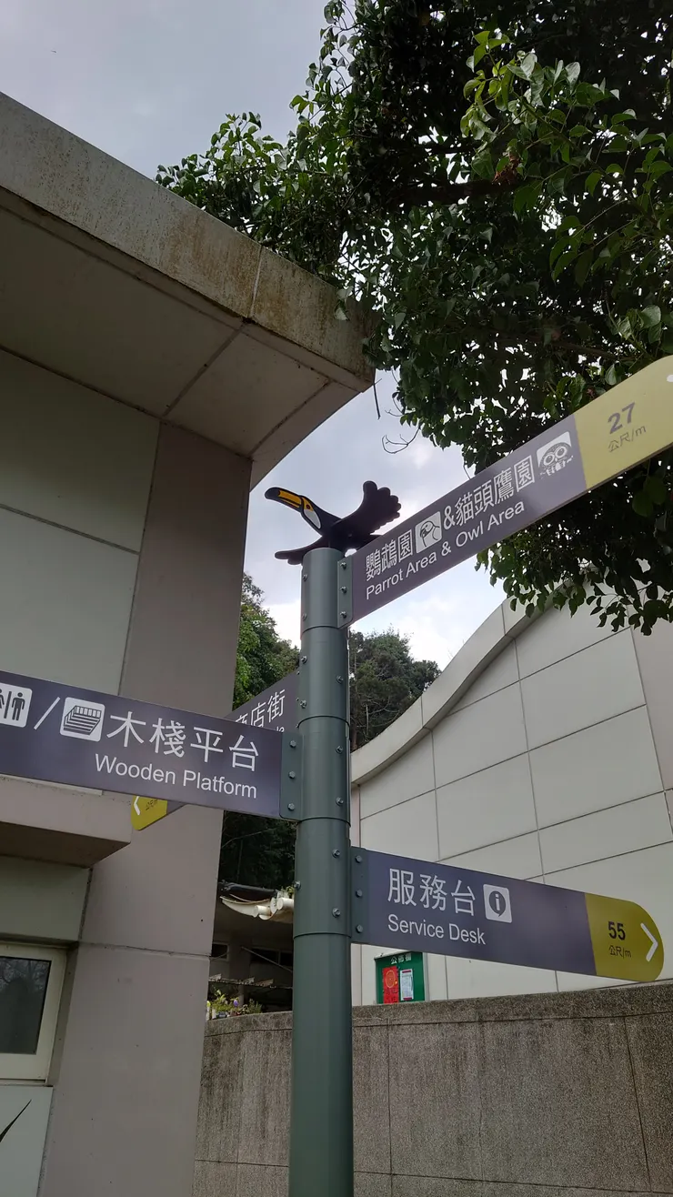 不知什麼時後更新的路牌，非常經典的大嘴鳥，很可愛！