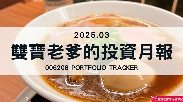 雙寶老爹006208定期定額全記錄，2025年03月