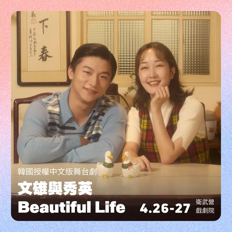 韓國授權中文版舞台劇《文雄與秀英BeautifulLife》