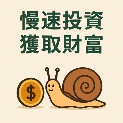 🌱 慢速投資，穩健前行｜小茹的存股故事總結分享 📈