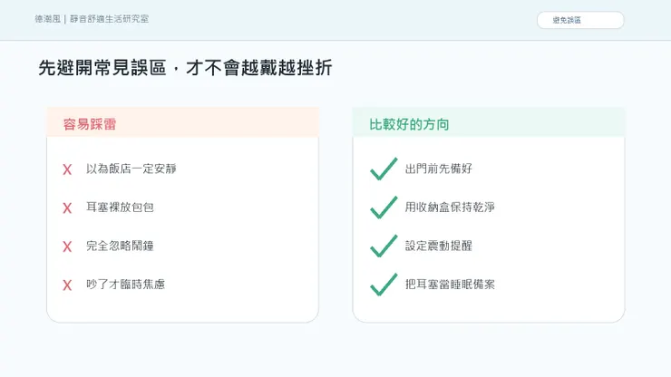 旅行住宿遇到吵房間：住得貴不一定睡得好，出門前先準備安靜備案 的常見誤區與比較好的做法