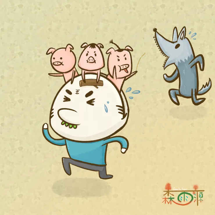 三隻小豬與大野狼by虎吉&豚福