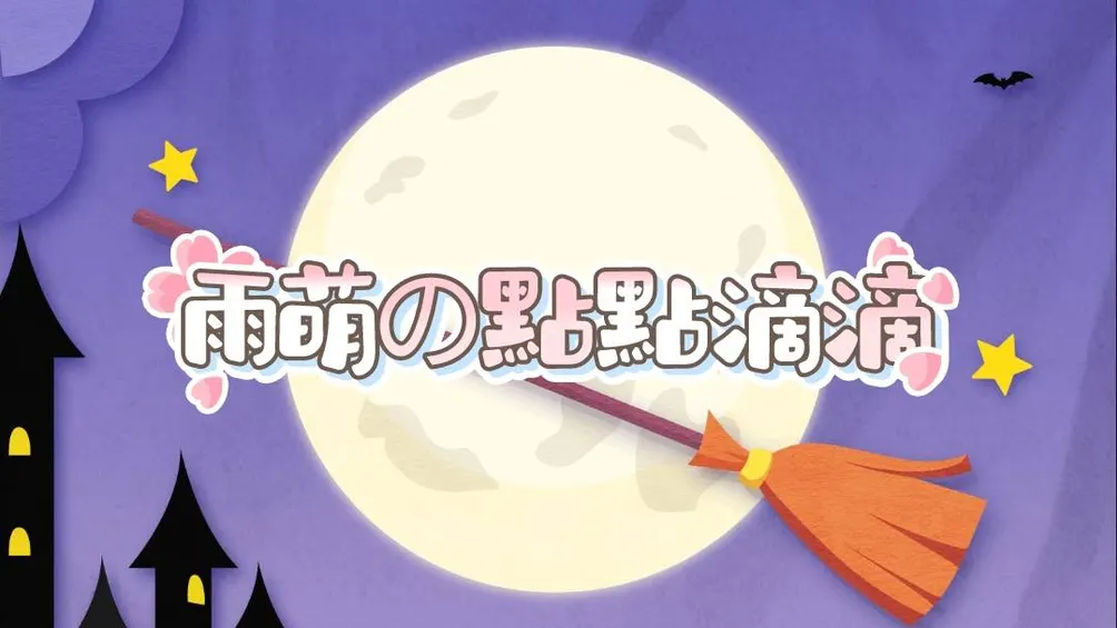 雨萌の點點滴滴