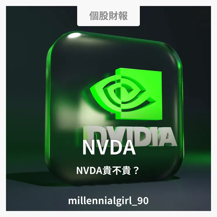 NVDA貴不貴？