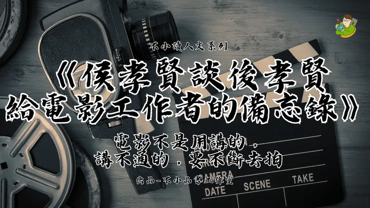 侯孝賢的電影世界觀－讀《侯孝賢談侯孝賢：給電影工作者的備忘錄》－不小王子