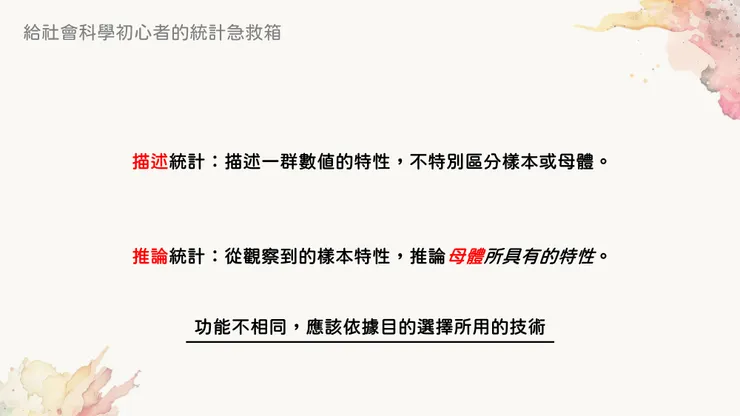 應該根據目的選擇使用推論統計或描述統計