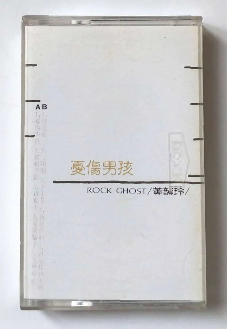 《憂傷男孩》卡帶封面