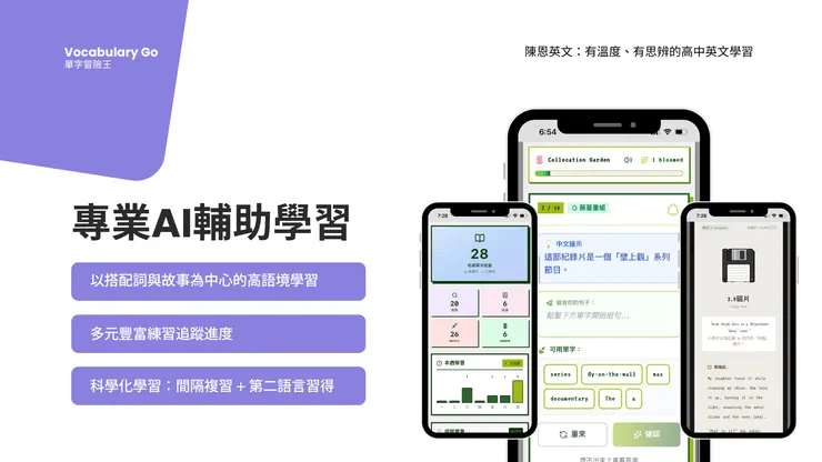 陳恩老師親自開發打造,確保Vocabulary Go能最大化單字學習效率
