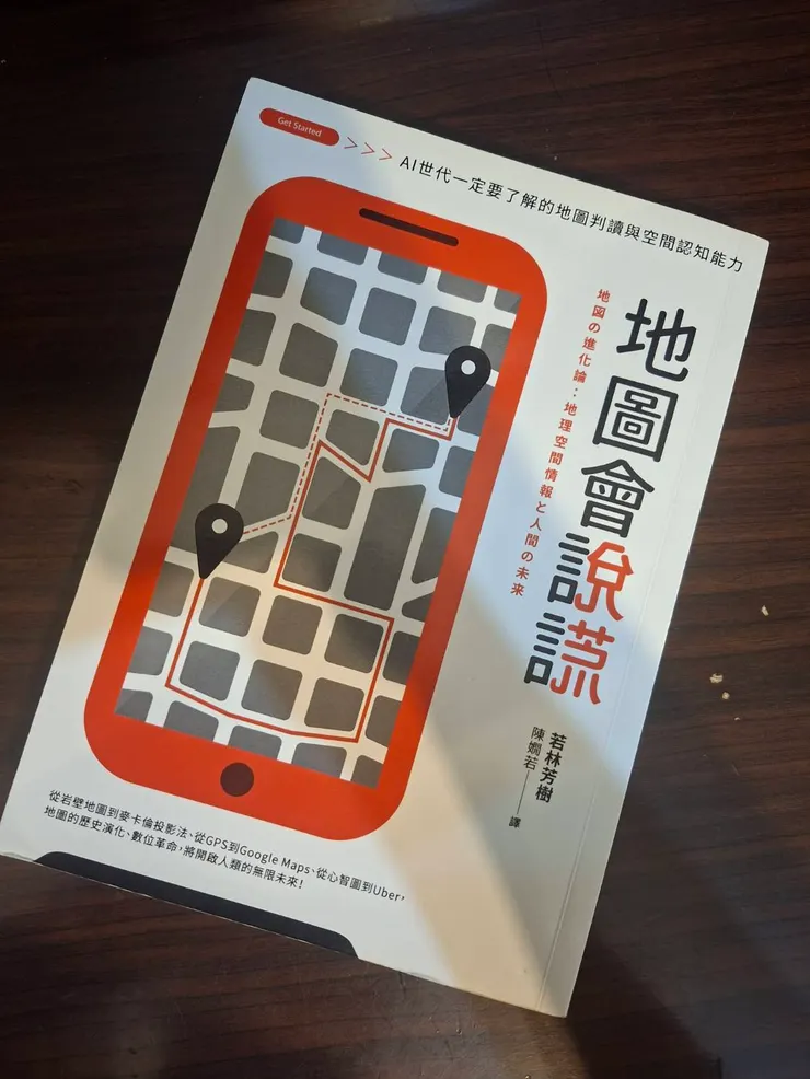 地圖會說謊 - 若林芳樹 著 / 陳嫻若 譯