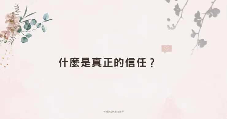 親密關係中的重要元素－信任