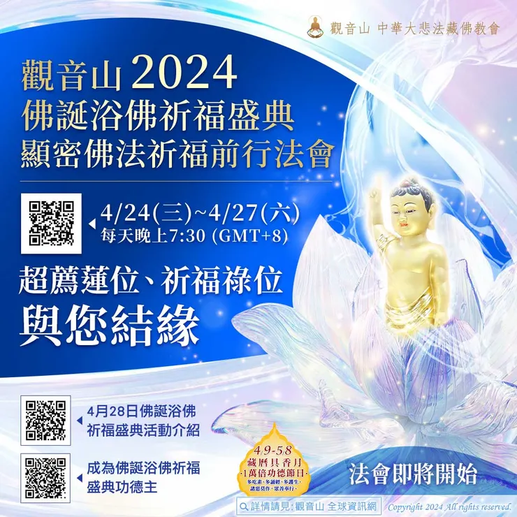 法會即將開始！【免費超薦蓮位、祈福祿位與您結緣】觀音山 2024佛誕浴佛祈福盛典──顯密佛法祈福前行法會