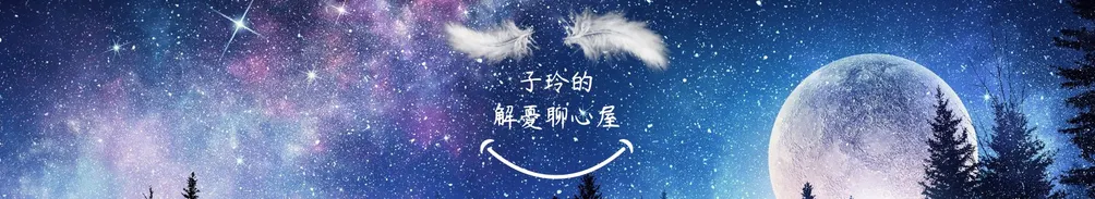 孫子玲的沙龍  禪卡*情緒的療心導師 