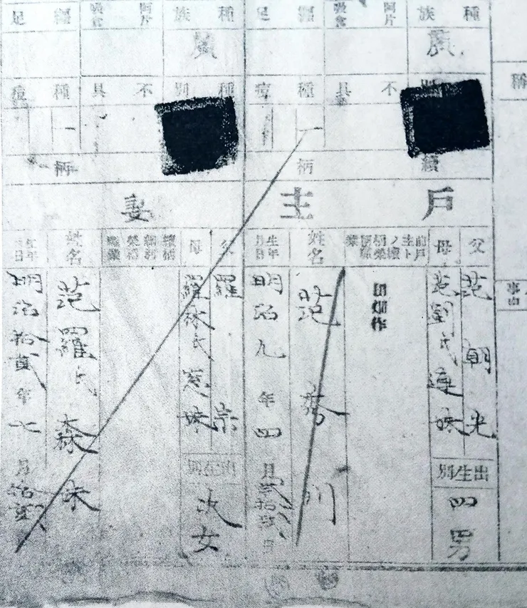 昭和年間被修改過的戶籍資料，種別欄已經被塗黑