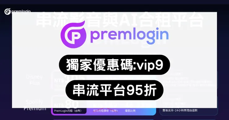 Premlogin 折扣碼：輸入【vip9】享首購與續訂 95 折，告別 PTT 合購踩雷！