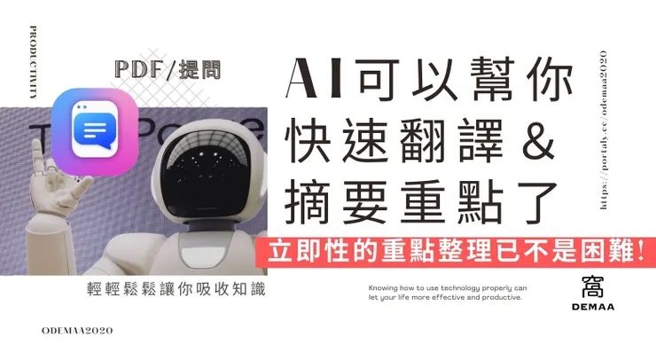 AI可以幫你快速翻譯＆摘要重點了