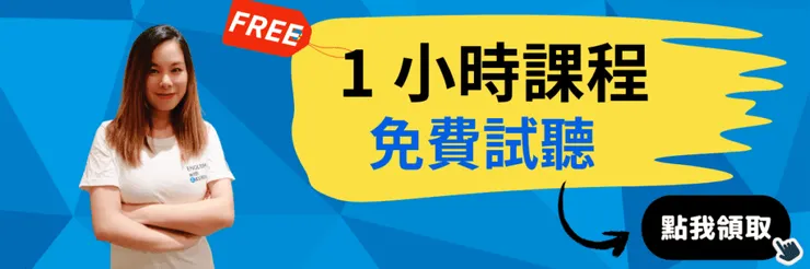 1小時課程免費試聽