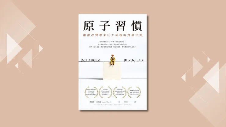 原子習慣精華重點