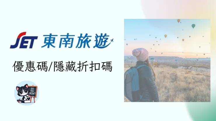 【東南旅遊折扣碼2026】3月東南旅遊 東南旅行社折扣碼/優惠碼/折價券與信用卡優惠總整理